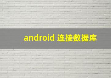 android 连接数据库